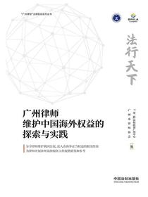 法行天下：广州律师维护中国海外权益的探索与实践