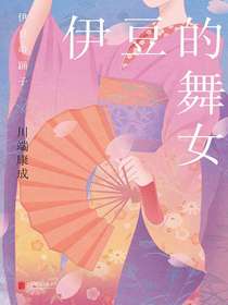 伊豆的舞女