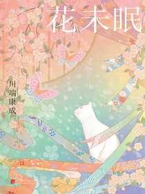 花未眠