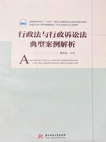 行政法与行政诉讼法典型案例解析