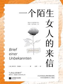 一个陌生女人的来信
