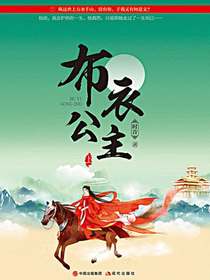 布衣公主（终结篇）
