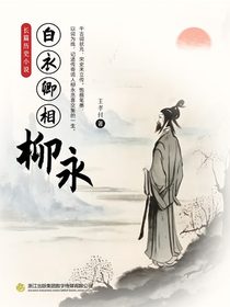 白衣卿相：柳永