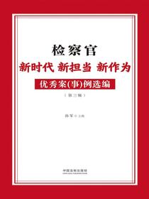 检察官新时代新担当新作为优秀案（事）例选编（第三辑）