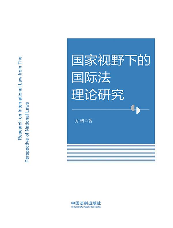 国家视野下的国际法理论研究