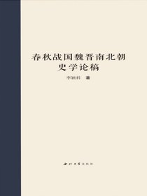 春秋战国魏晋南北朝史学论稿