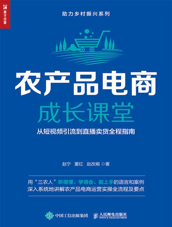 农产品电商成长课堂：从短视频引流到直播卖货全程指南