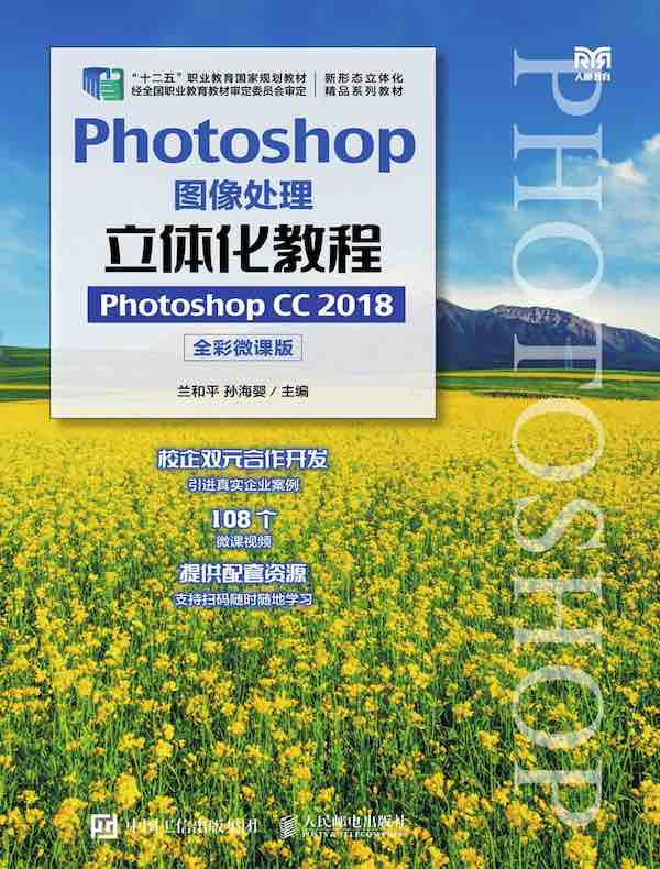 Photoshop图像处理立体化教程：Photoshop CC 2018（全彩微课版）
