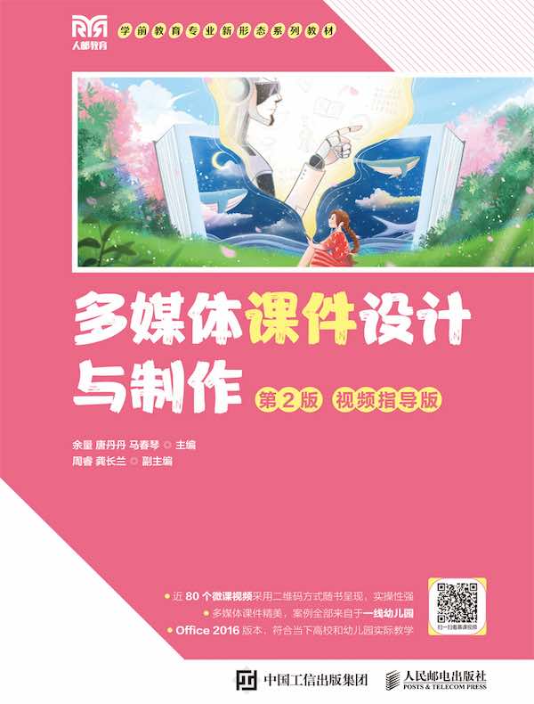 多媒体课件设计与制作(第2版 视频指导版)