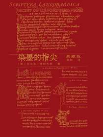 染墨的指尖（典藏版）
