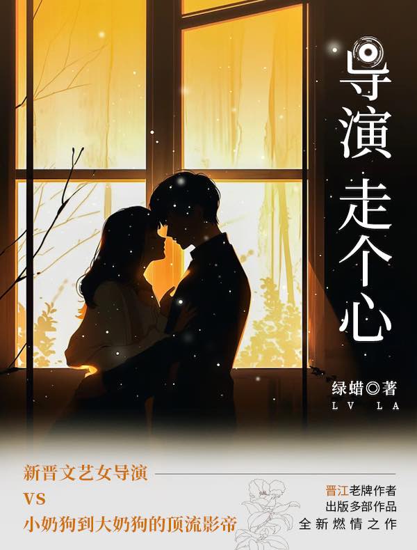 导演，走个心