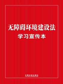 无障碍环境建设法学习宣传本（2023年版）