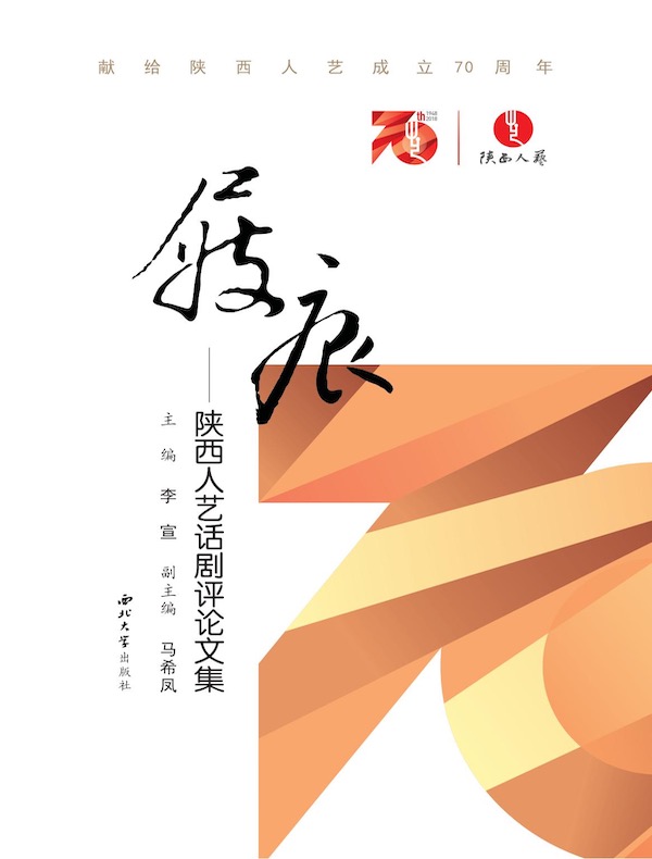 屐痕：陕西人艺话剧评论文集