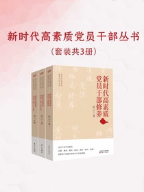 新时代高素质党员干部丛书（共三册）