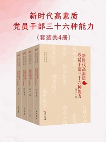 新时代高素质党员干部三十六种能力（共四册）