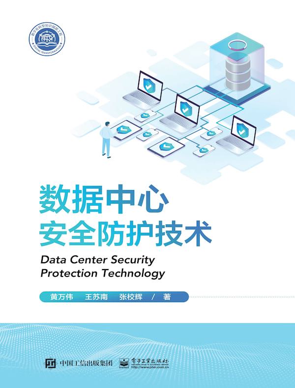 数据中心安全防护技术