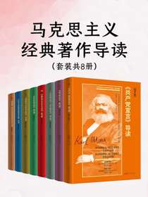 马克思主义经典著作导读（共八册）