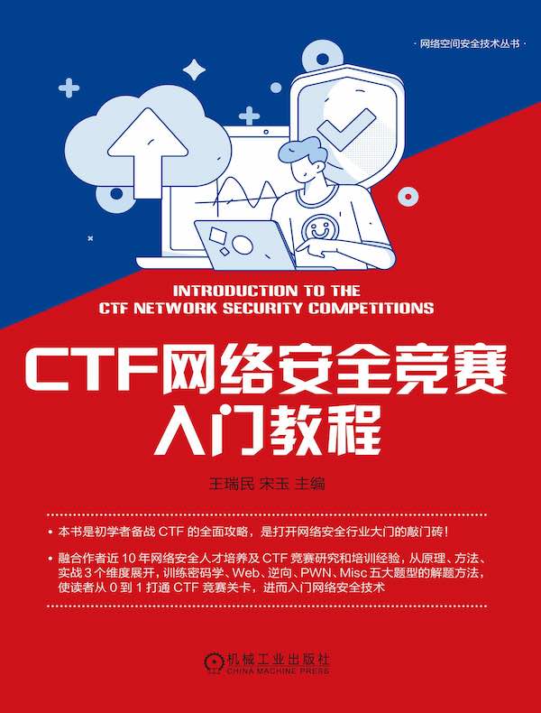 CTF网络安全竞赛入门教程