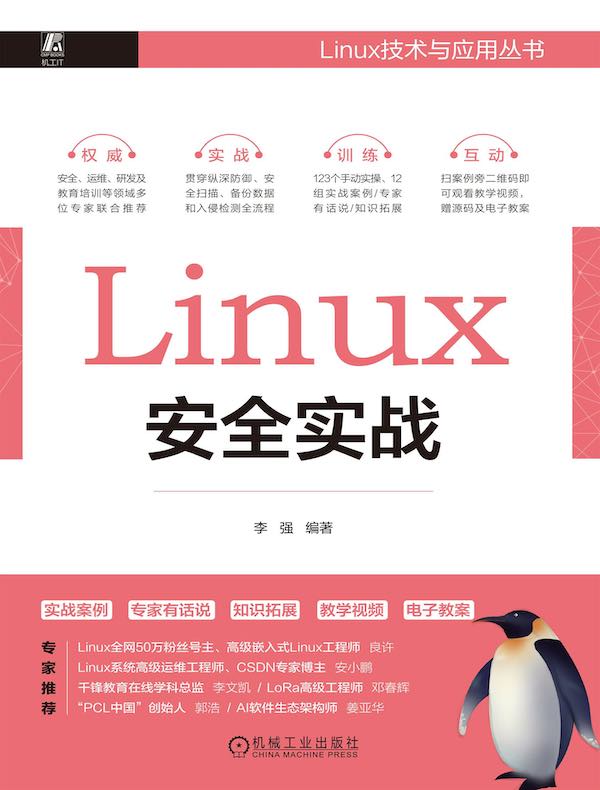 Linux安全实战