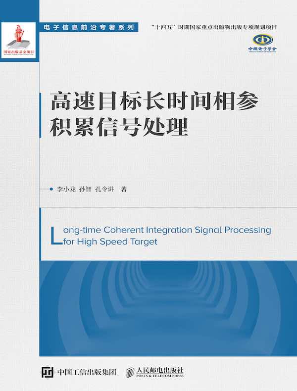 高速目标长时间相参积累信号处理