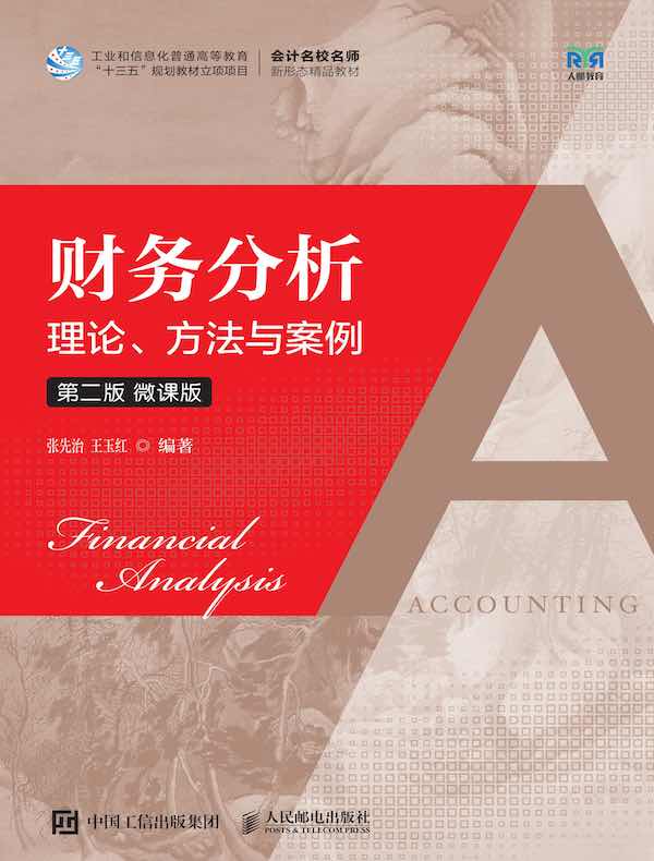 财务分析：理论、方法与案例（第二版 微课版）