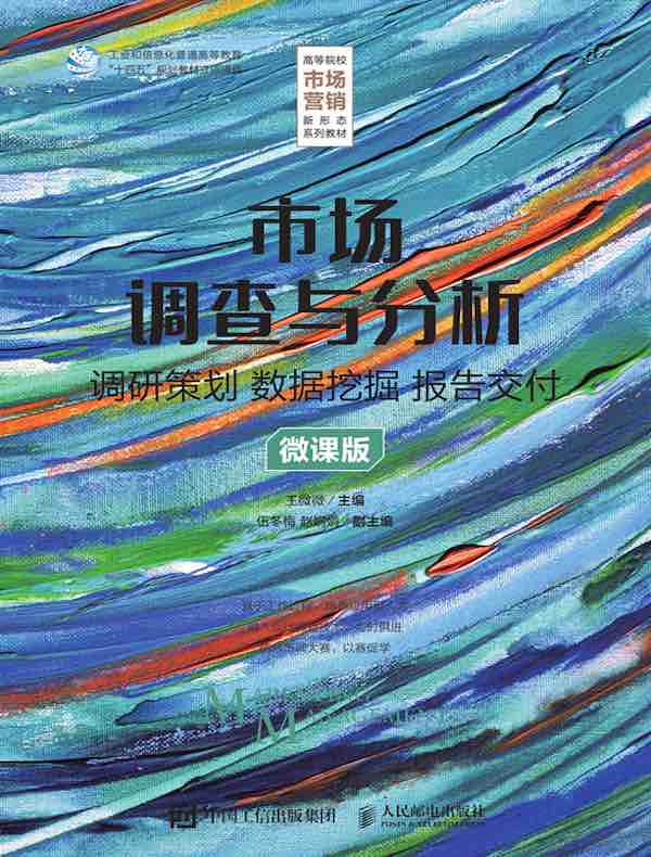 市场调查与分析：调研策划 数据挖掘 报告交付（微课版）