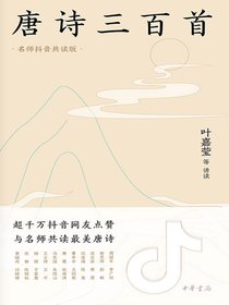 唐诗三百首（名师抖音共读版）