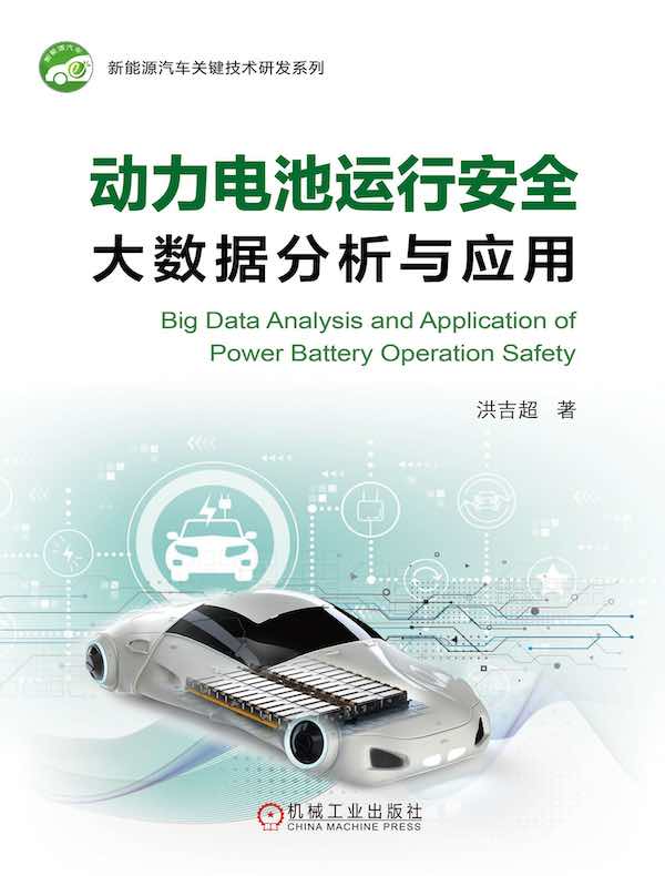 动力电池运行安全大数据分析与应用