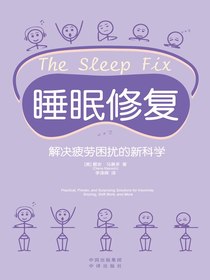睡眠修复：解决疲劳困扰的新科学