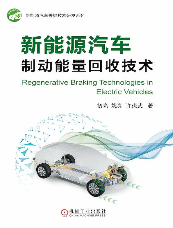 新能源汽车制动能量回收技术