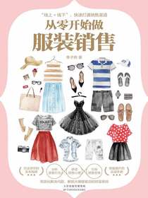 从零开始做服装销售