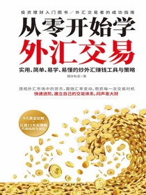 从零开始学外汇交易