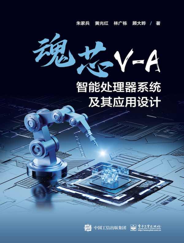 魂芯V-A智能处理器系统及其应用设计
