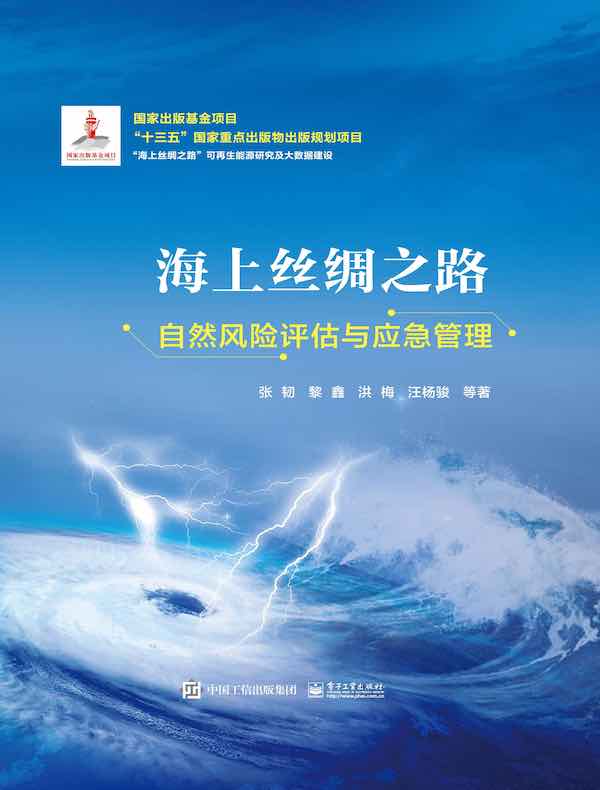 海上丝绸之路自然风险评估与应急管理