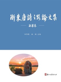 浙东唐诗之路论文集（渔浦卷）