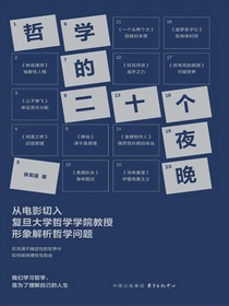 哲学的二十个夜晚