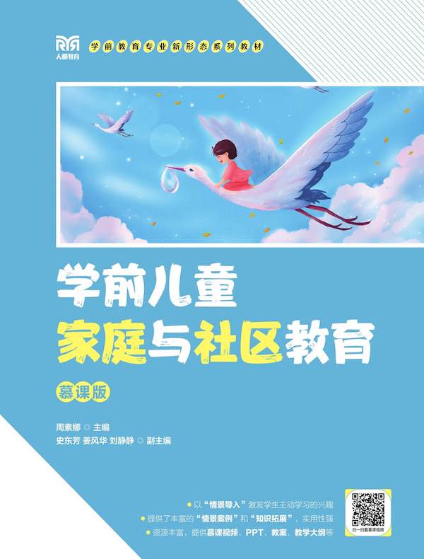 学前儿童家庭与社区教育：慕课版