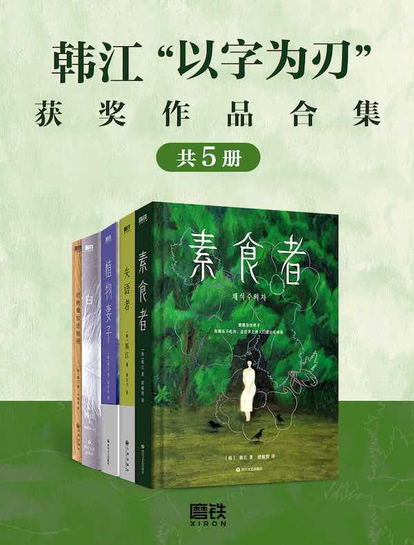 韩江“以字为刃”获奖作品合集（共五册）