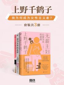 上野千鹤子：我为何成为女性主义者？（共三册）