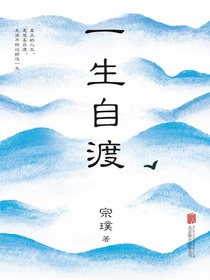 一生自渡