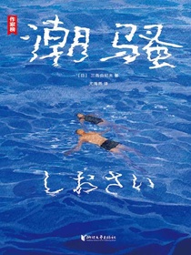 潮骚