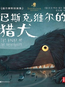 巴斯克维尔的猎犬