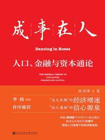 成事在人：人口、金融与资本通论（凹阅读系列）