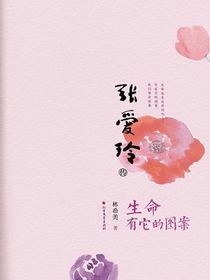 张爱玲传：生命有它的图案