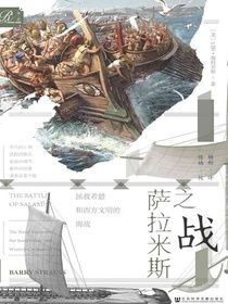 萨拉米斯之战：拯救希腊和西方文明的海战（索恩系列）