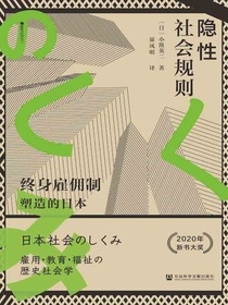 隐性社会规则：终身雇佣制塑造的日本（方寸系列）