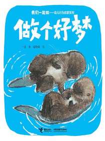 做个好梦（我们一起做·幼儿行为启蒙系列）