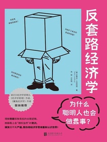 反套路经济学：为什么聪明人也会做蠢事？