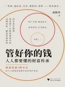 管好你的钱：人人都要懂的财富传承