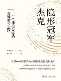 隐形冠军杰克：一个全球化先锋的关键增长之路